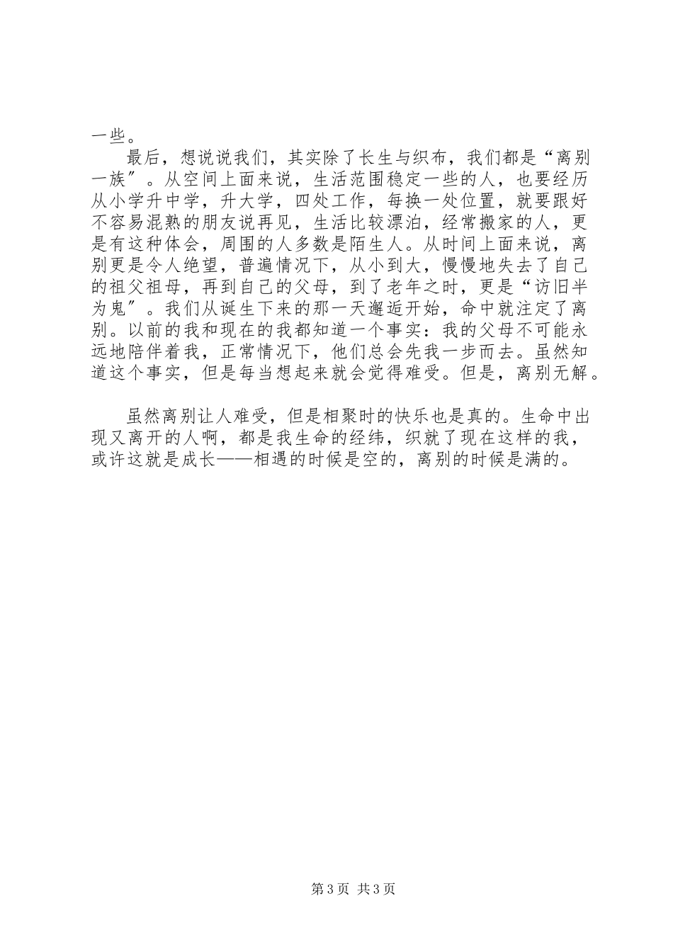 2023年《朝花夕誓》观后感受知离而爱新编.docx_第3页