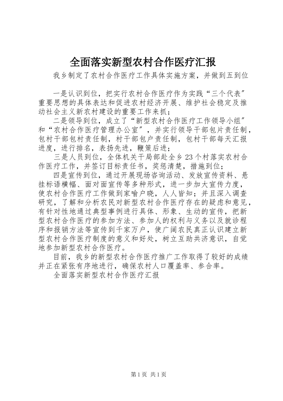 2023年全面落实新型农村合作医疗汇报.docx_第1页