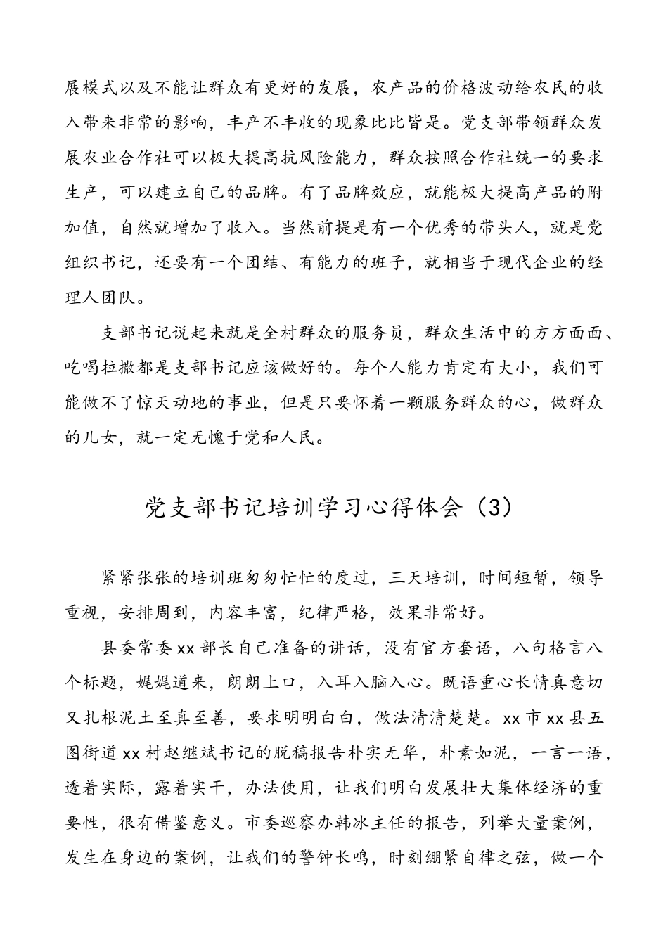 【5篇】党支部书记培训班学习心得体会、研讨发言材料.doc_第3页