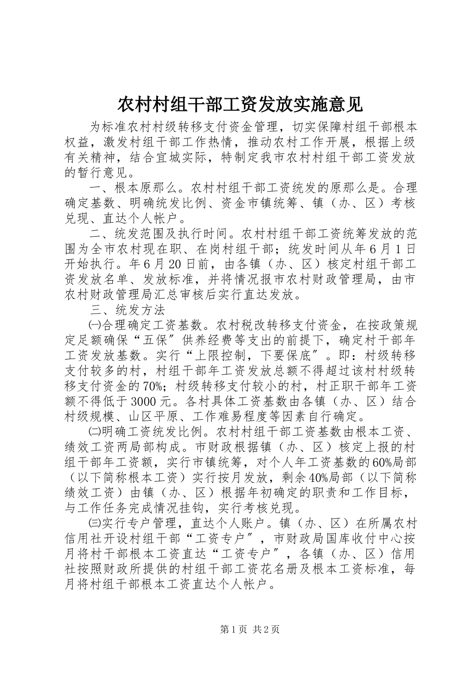 2023年农村村组干部工资发放实施意见.docx_第1页