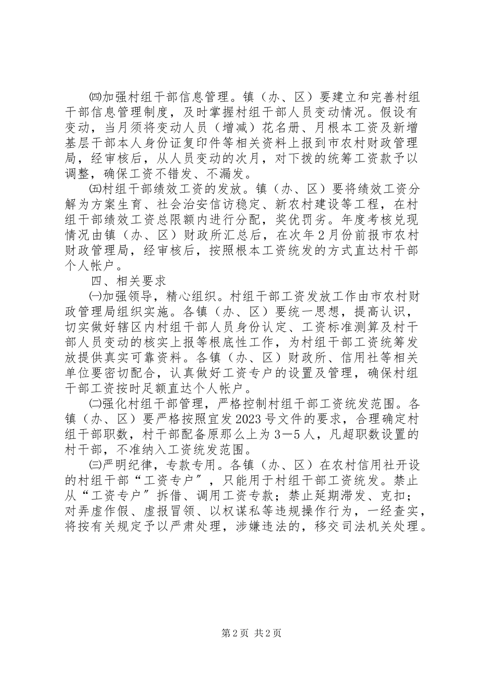 2023年农村村组干部工资发放实施意见.docx_第2页