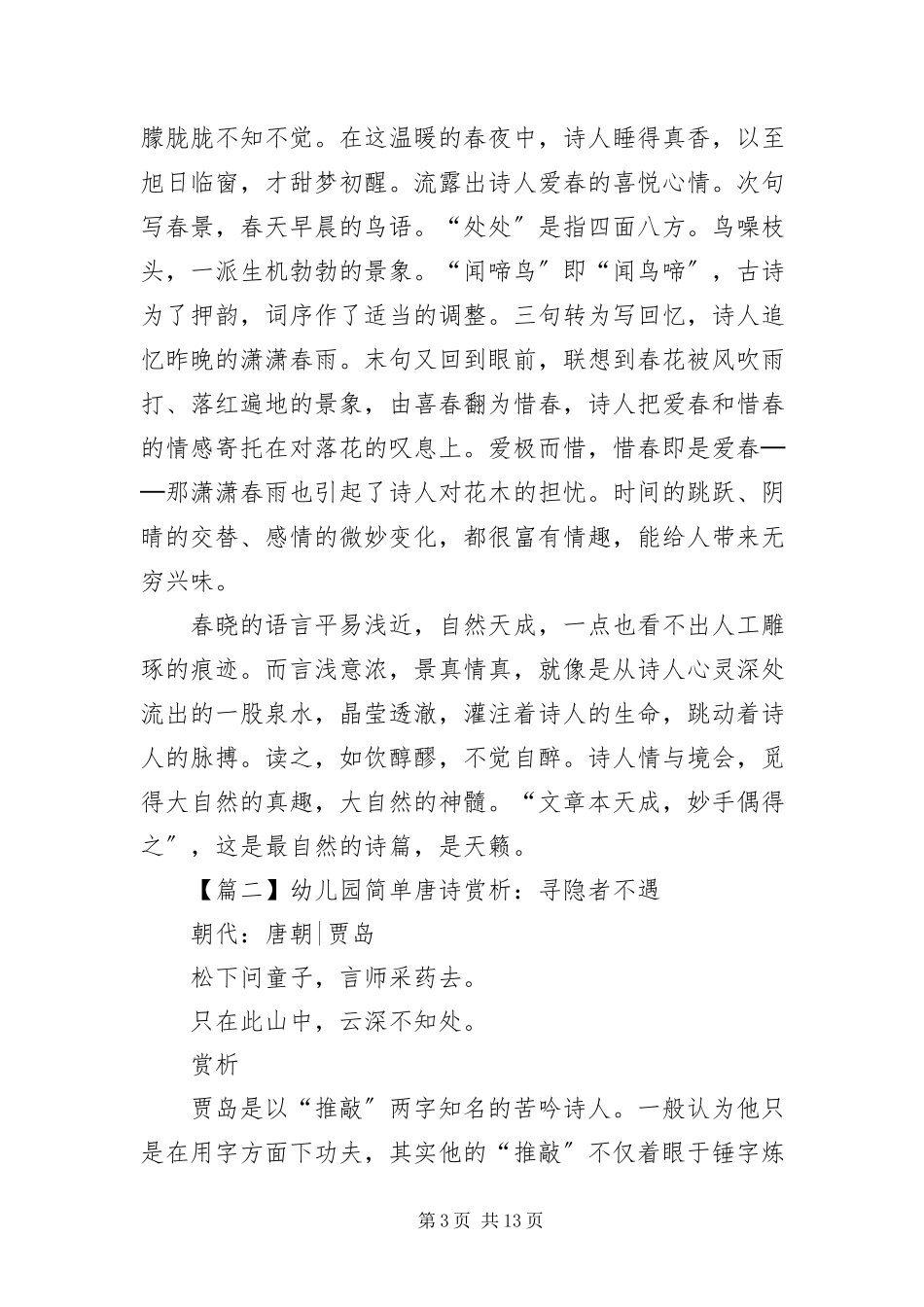 2023年幼儿园简单唐诗赏析.docx_第3页
