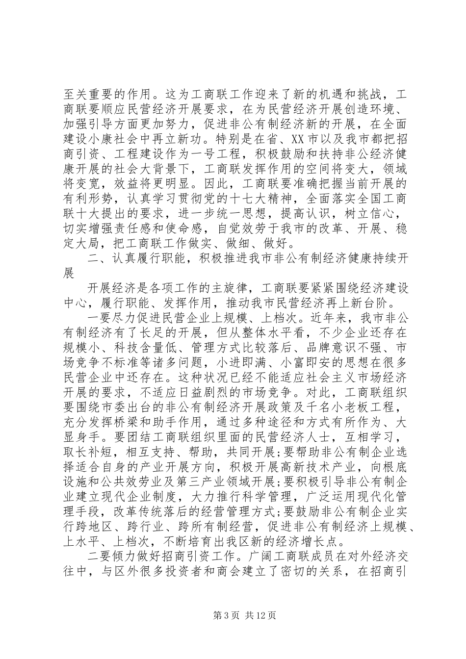 2023年工商联会议上的致辞材料.docx_第3页