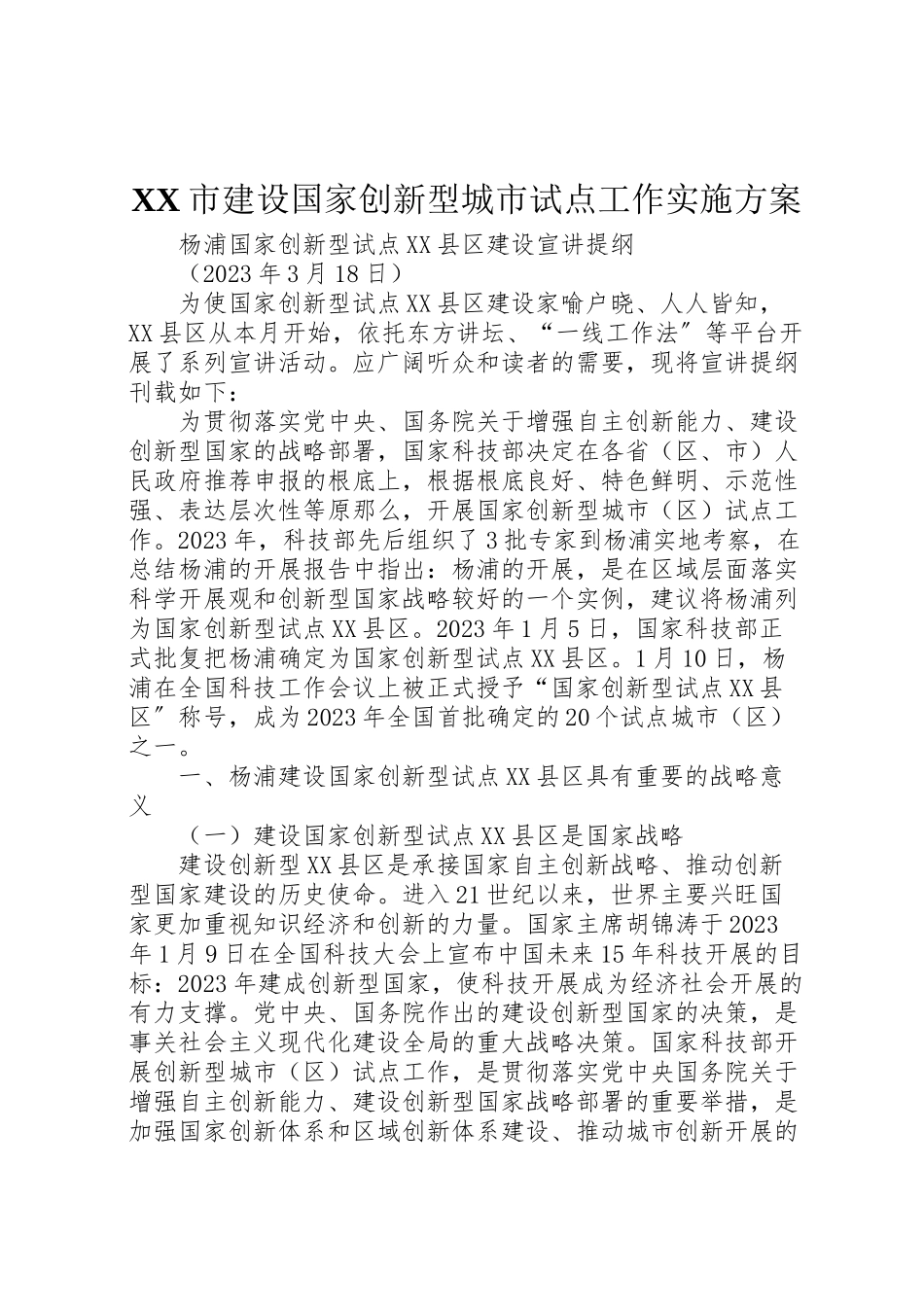 2023年市建设国家创新型城市试点工作实施方案 3.doc_第1页