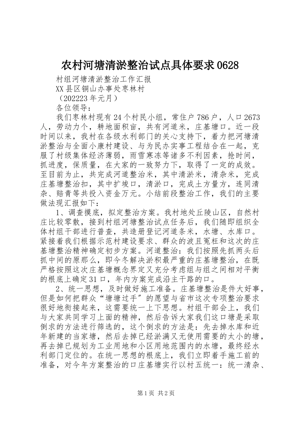 2023年农村河塘清淤整治试点具体要求0628.docx_第1页