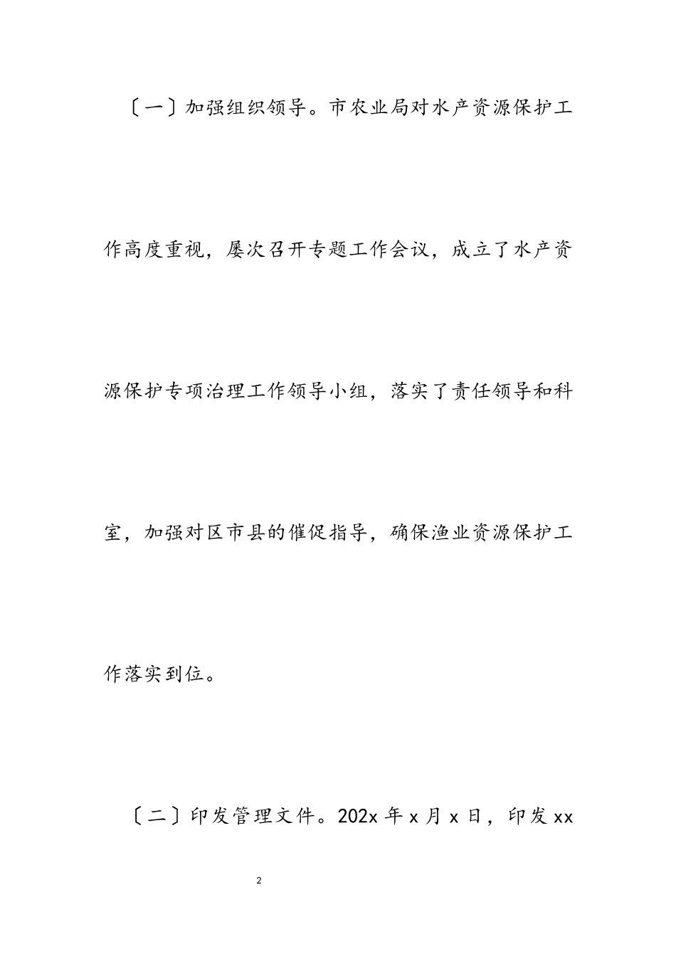 2023年县农业局关于加强江河野生鱼类资源保护工作情况汇报.docx_第2页