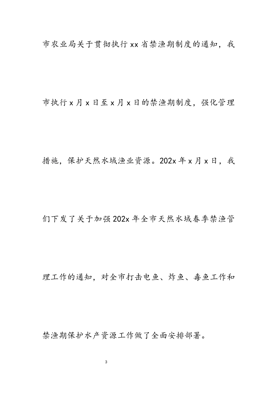 2023年县农业局关于加强江河野生鱼类资源保护工作情况汇报.docx_第3页