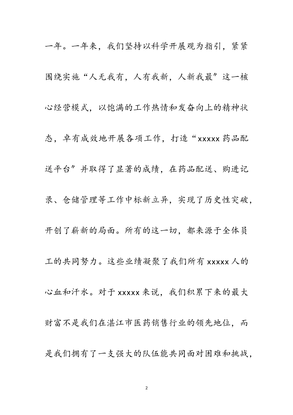 2023年药品新年祝酒词范文.doc_第2页