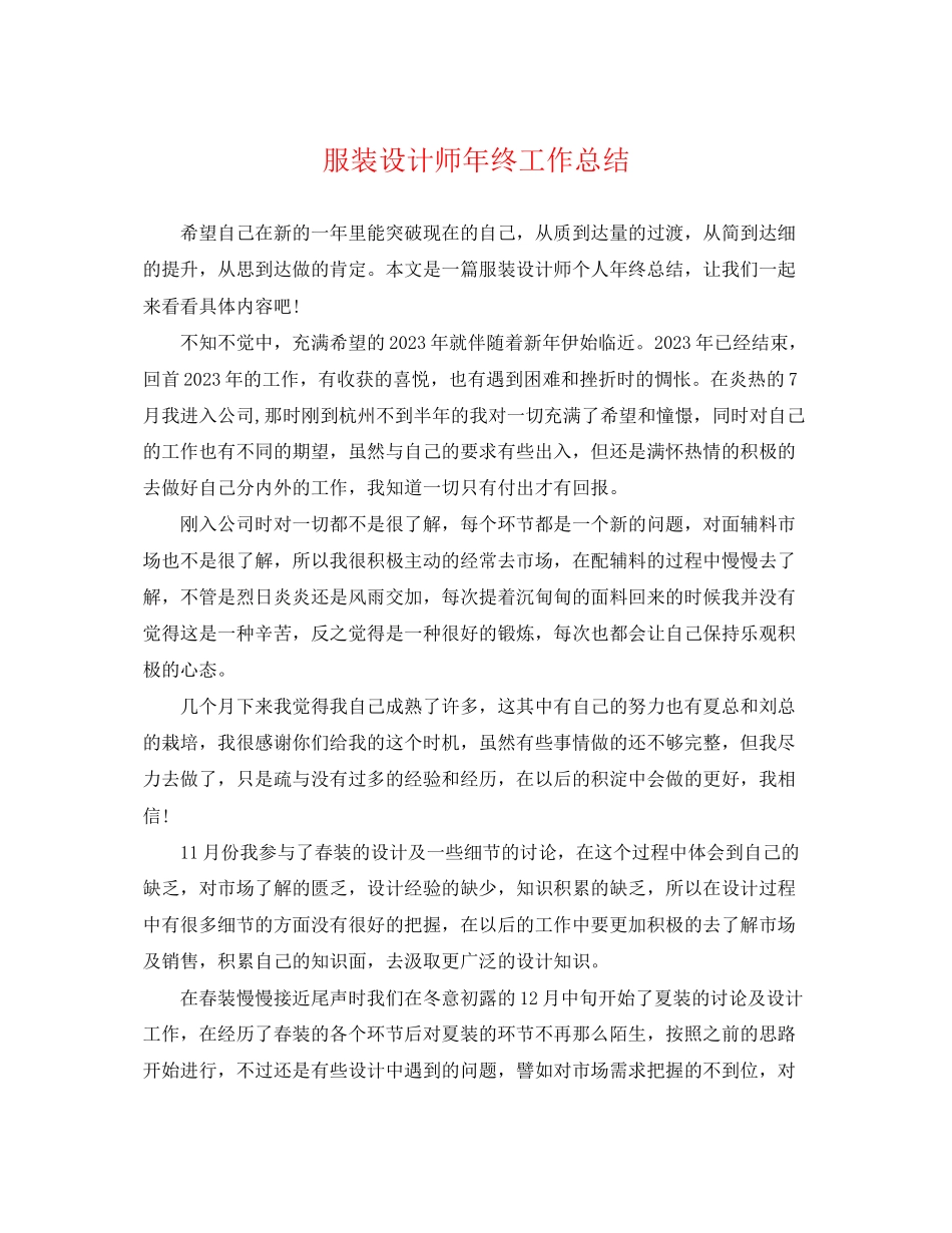 2023年服装设计师终工作总结.docx_第1页