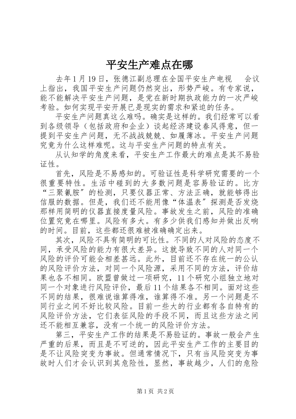 2023年安全生产难点在哪新编.docx_第1页