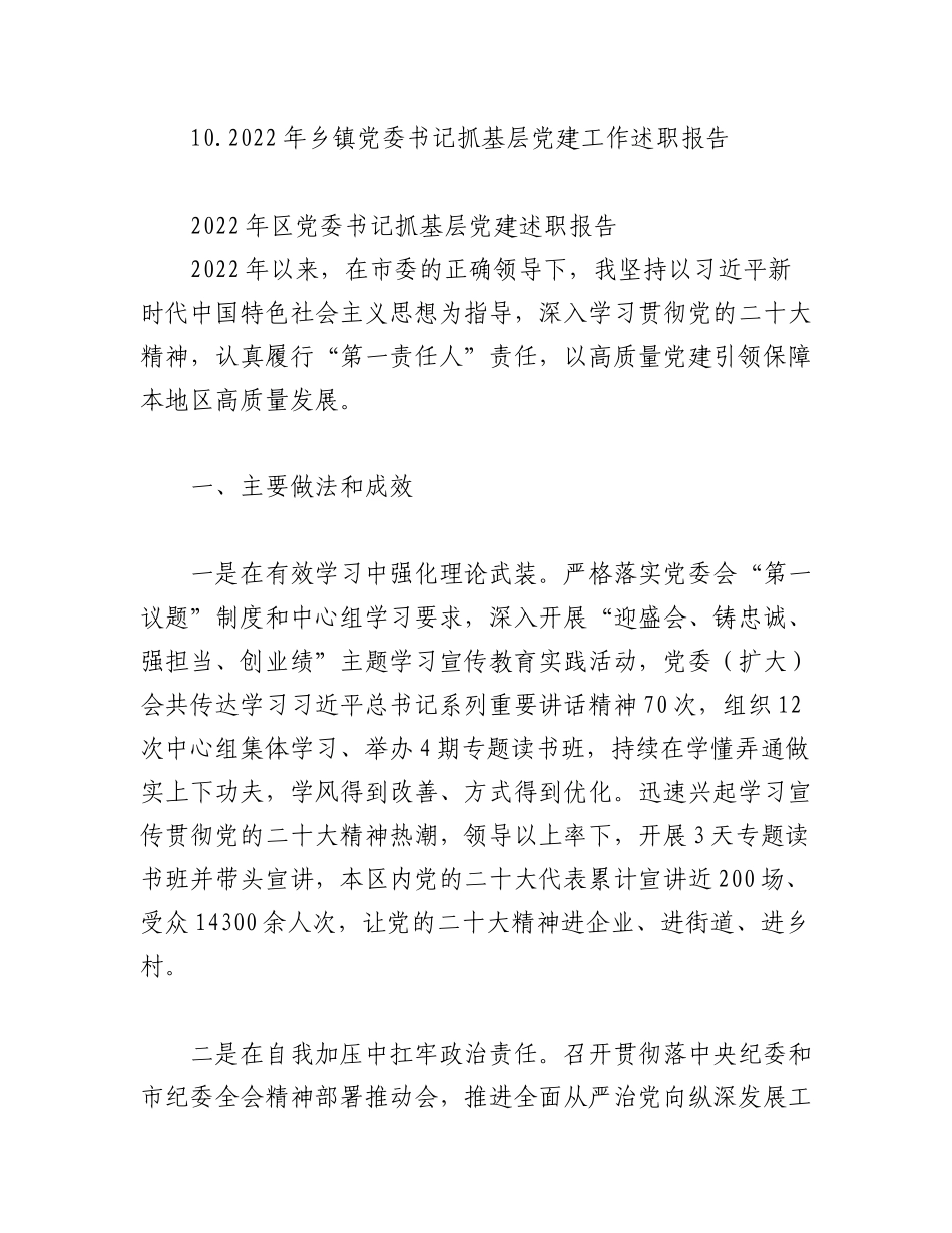 （10篇）2022年党委、区党书记抓基层党建述职评议报告.docx_第2页
