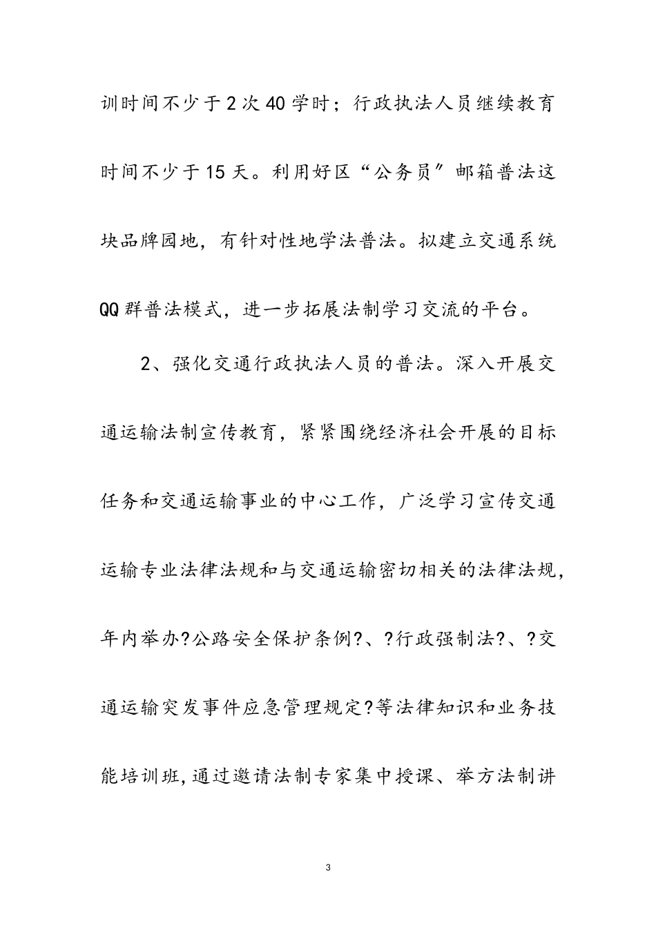 2023年年法治交通建设计划范文.doc_第3页