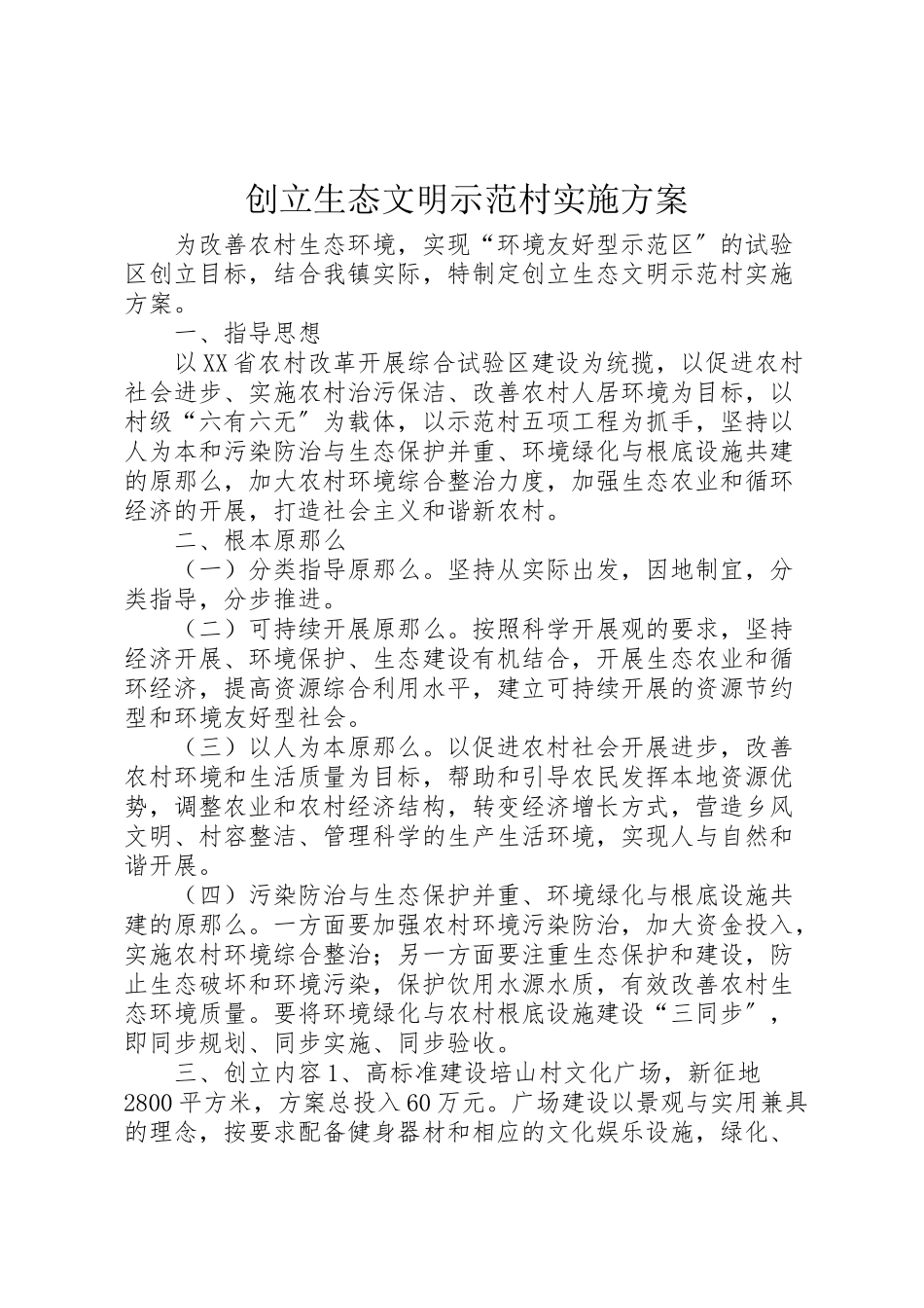 2023年创建生态文明示范村实施方案.doc_第1页