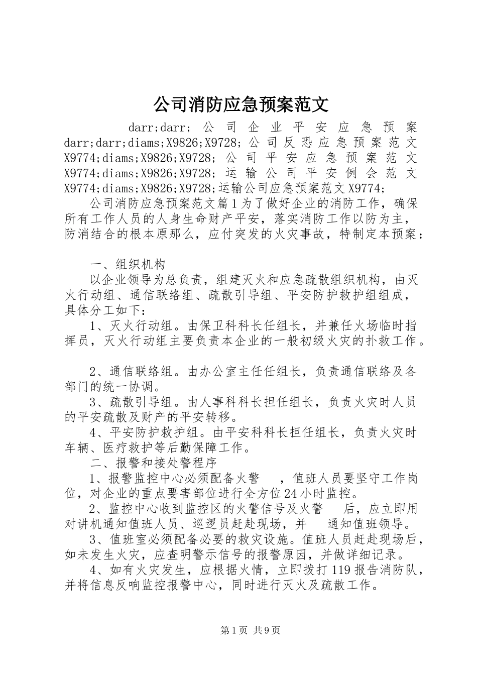 2023年公司消防应急预案.docx_第1页