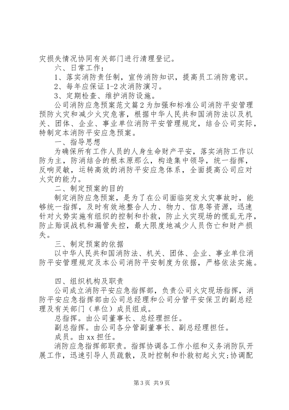 2023年公司消防应急预案.docx_第3页