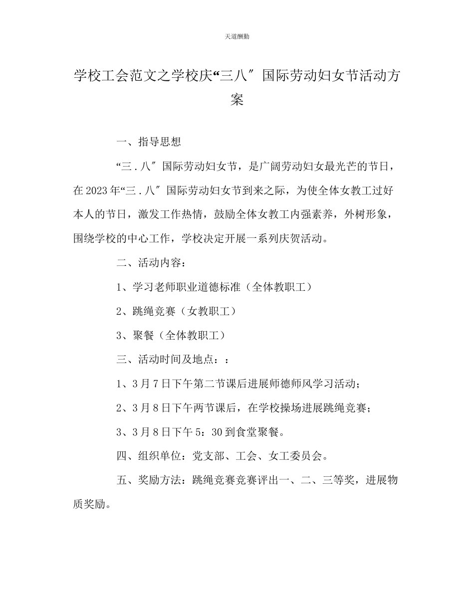 2023年学校工会学校庆三八国际劳动妇女节活动方案.docx_第1页