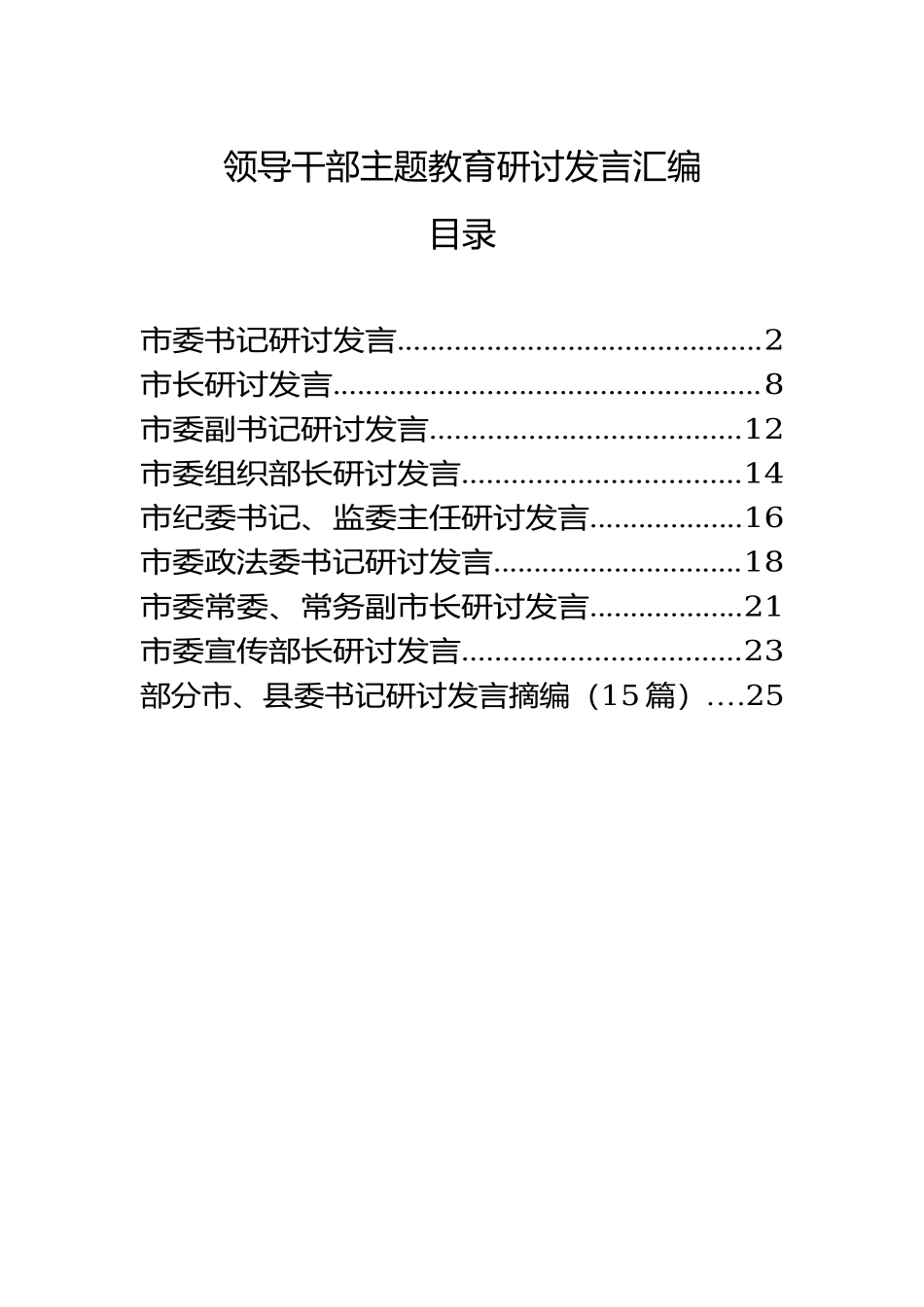【范文赏析】领导干部主题教育研讨发言汇编9篇.docx_第1页