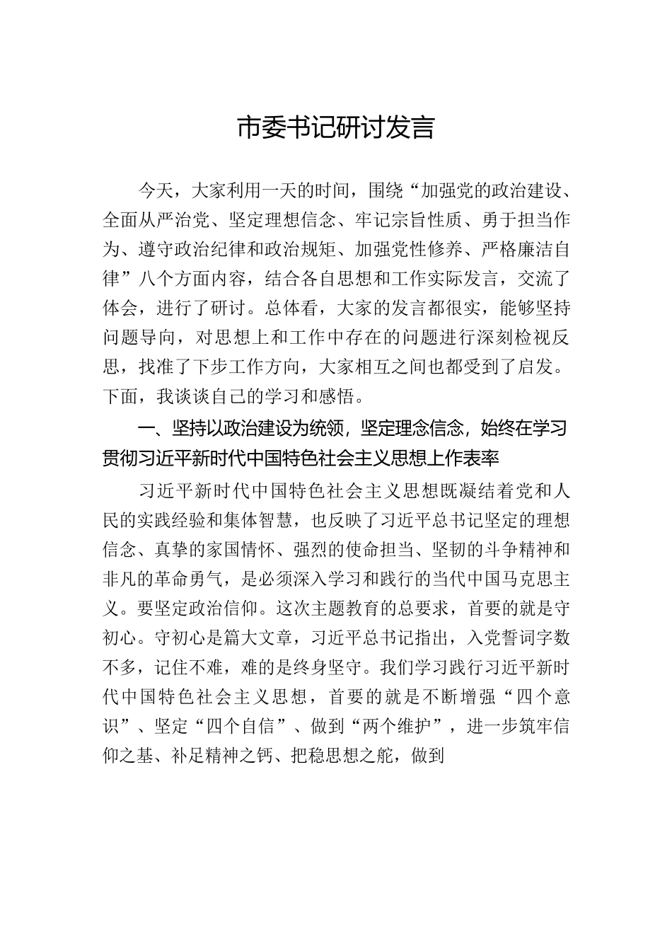 【范文赏析】领导干部主题教育研讨发言汇编9篇.docx_第2页