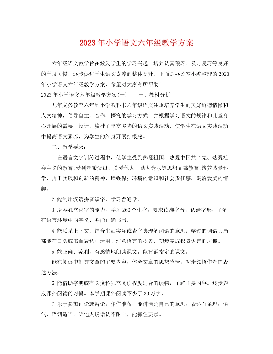 2023年小学语文六级教学计划.docx_第1页