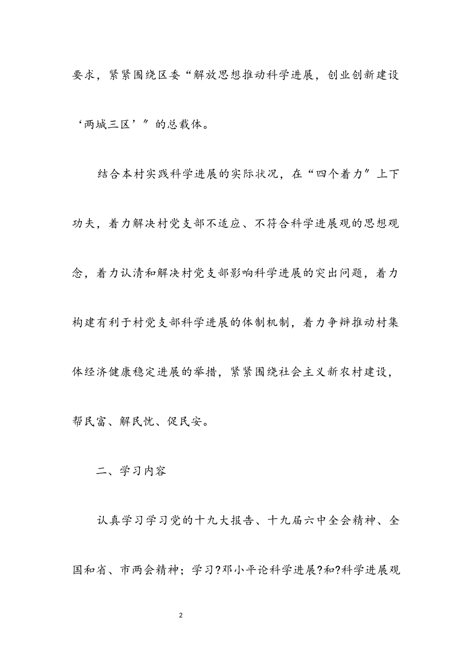 2023年村深入学习实践科学发展观活动学习计划.docx_第2页