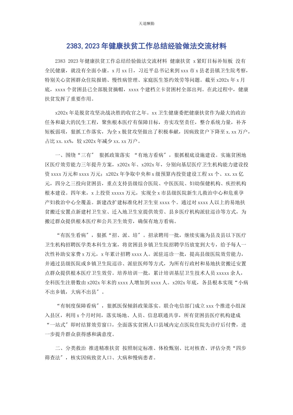 2023年2383健康扶贫工作总结经验做法交流材料.docx_第1页