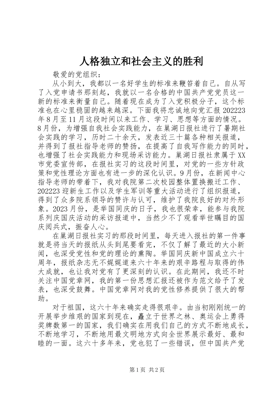 2023年人格独立和社会主义的胜利.docx_第1页