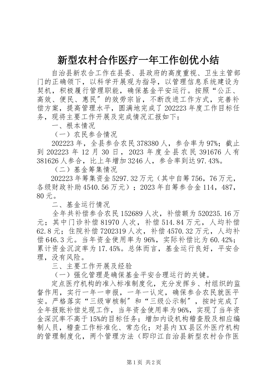 2023年新型农村合作医疗一年工作创优小结.docx_第1页