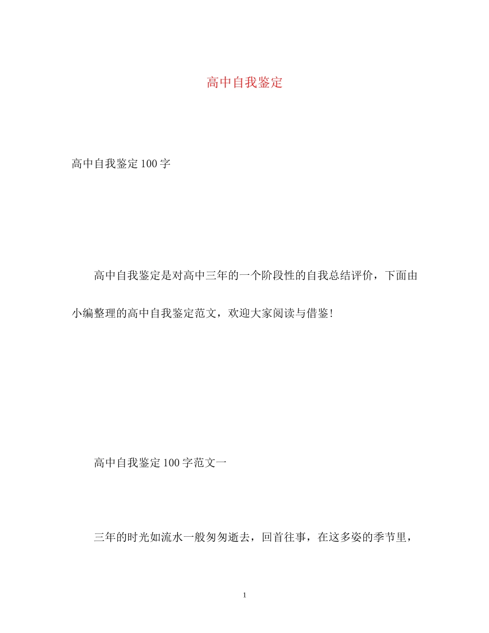2023年高中自我鉴定3.docx_第1页