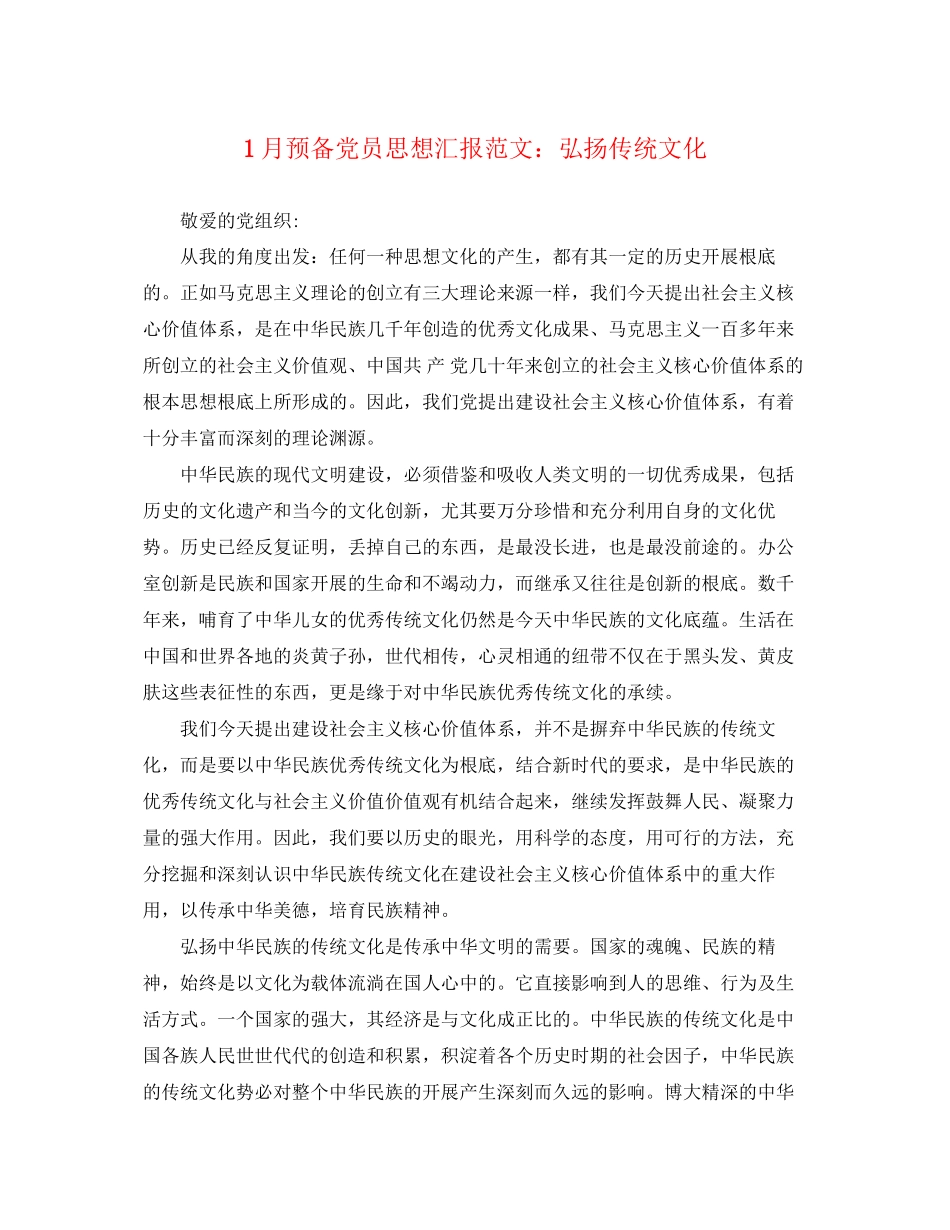 2023年1月预备党员思想汇报弘扬传统文化.docx_第1页