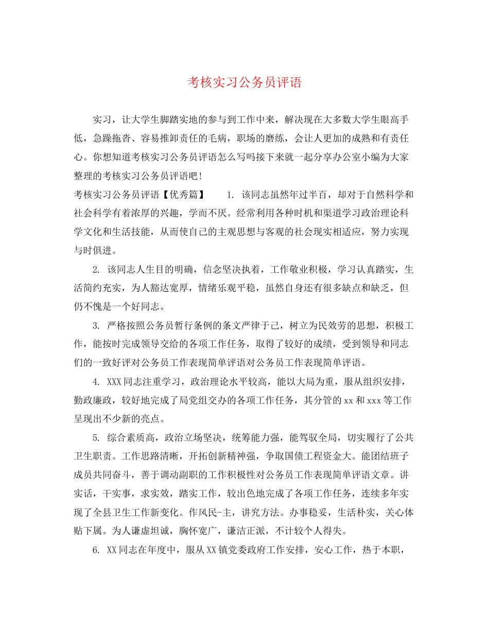 2023年考核实习公务员评语.docx_第1页