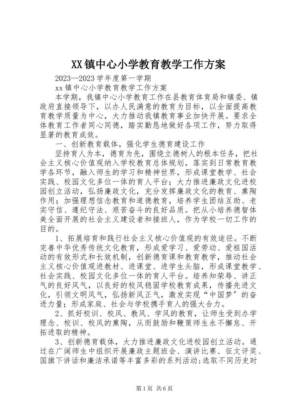 2023年XX镇中心小学教育教学工作计划新编.docx_第1页