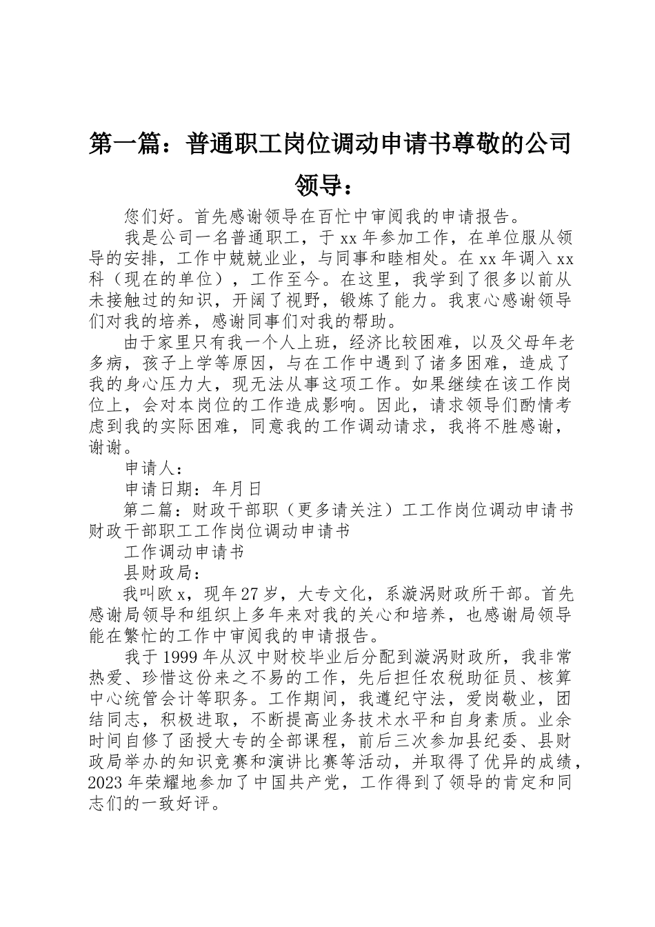 2023年xx普通职工岗位调动申请书尊敬的公司领导新编.docx_第1页