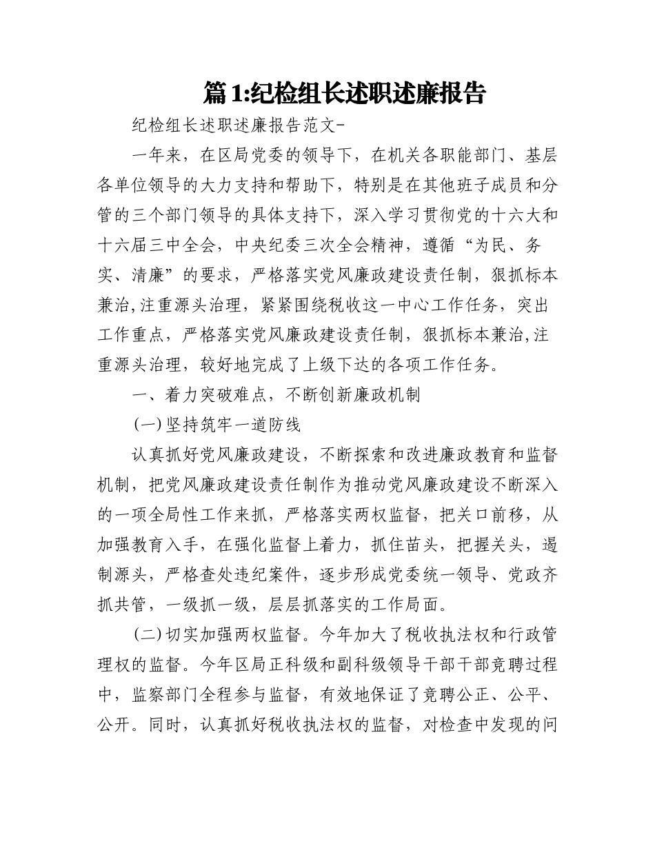 （15篇）巡察组长述职述廉报告.docx_第1页
