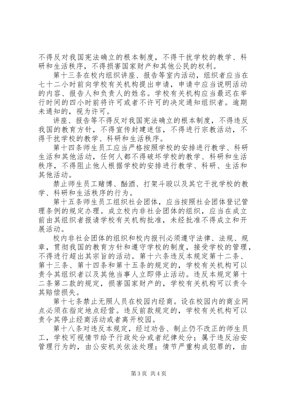 2023年学校校园秩序管理制度.docx_第3页