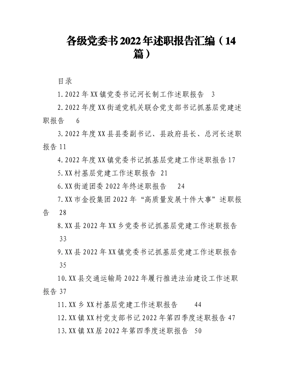 （14篇）各级党委书2022年述职报告汇编.docx_第1页