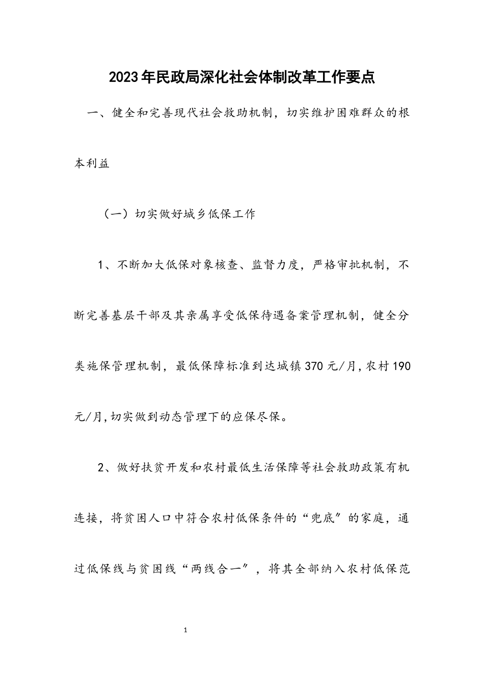 2023年民政局深化社会体制改革工作要点.docx_第1页