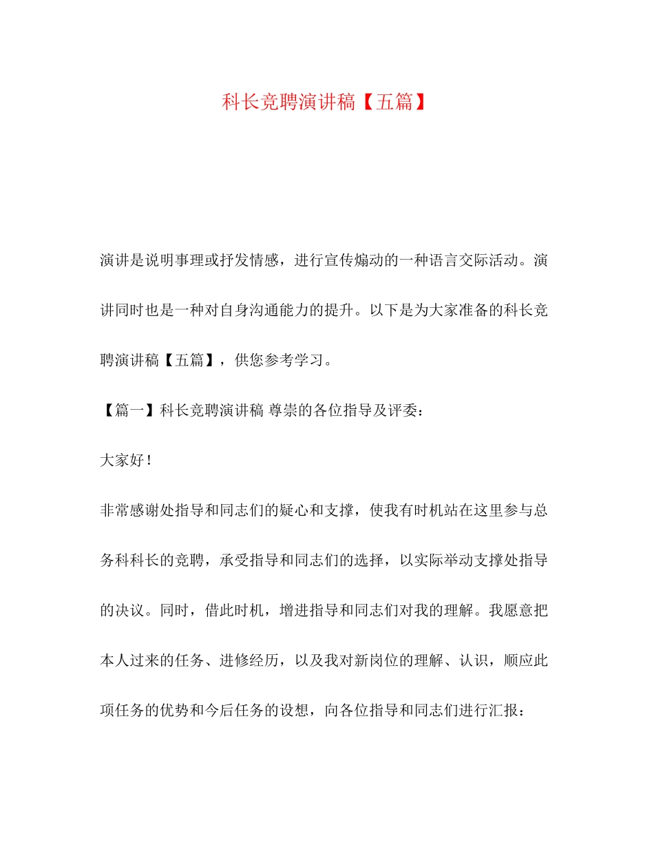 2023年科长竞聘演讲稿五篇.docx_第1页