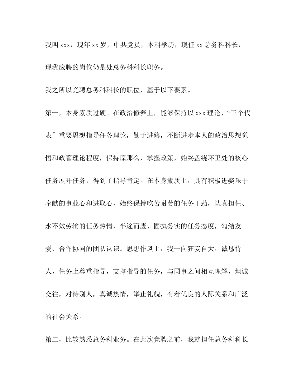 2023年科长竞聘演讲稿五篇.docx_第2页