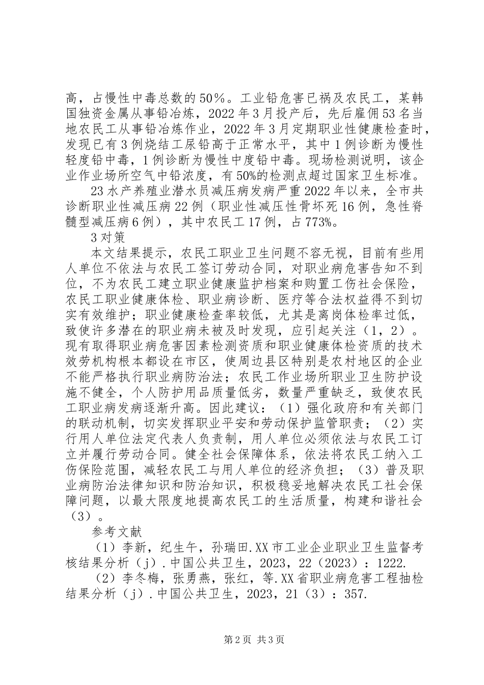 2023年xx市农民工职业卫生现状与对策.docx_第2页