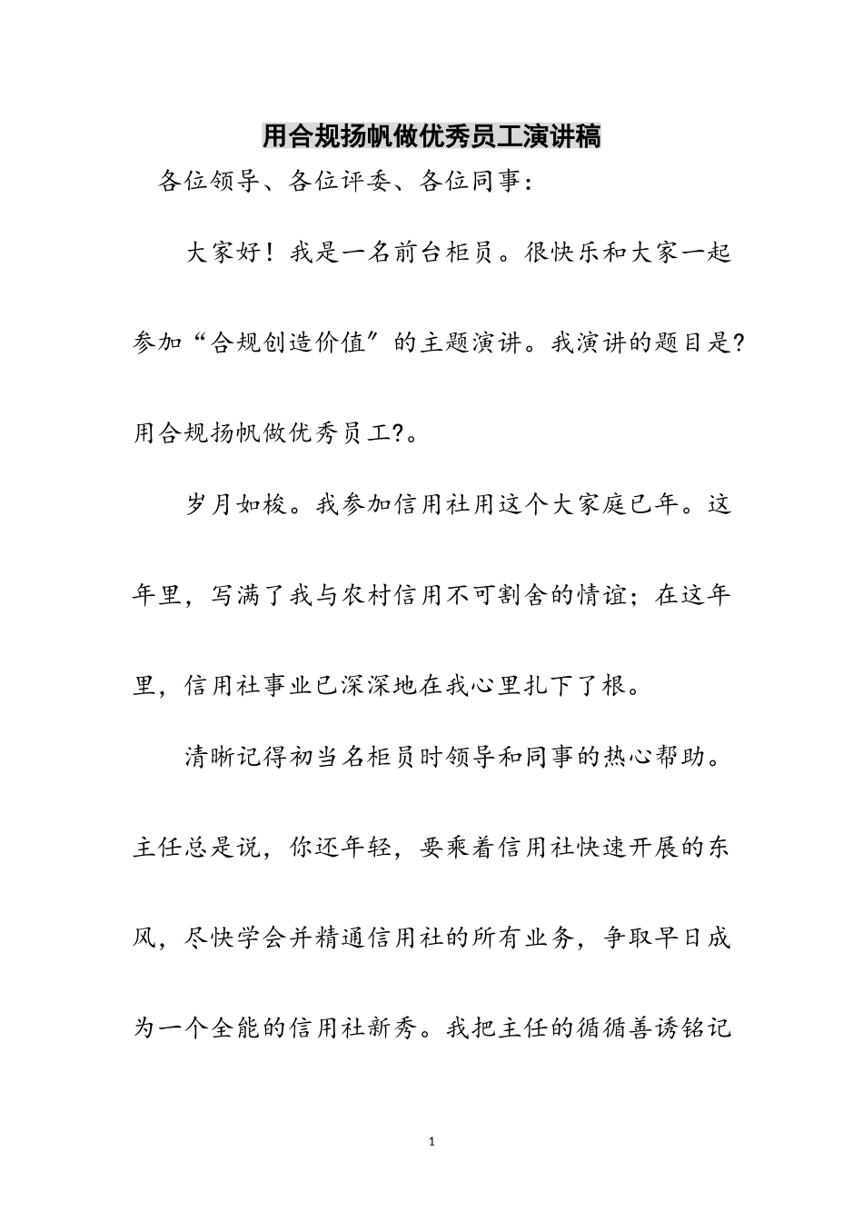 2023年用合规扬帆做优秀员工演讲稿范文.doc_第1页