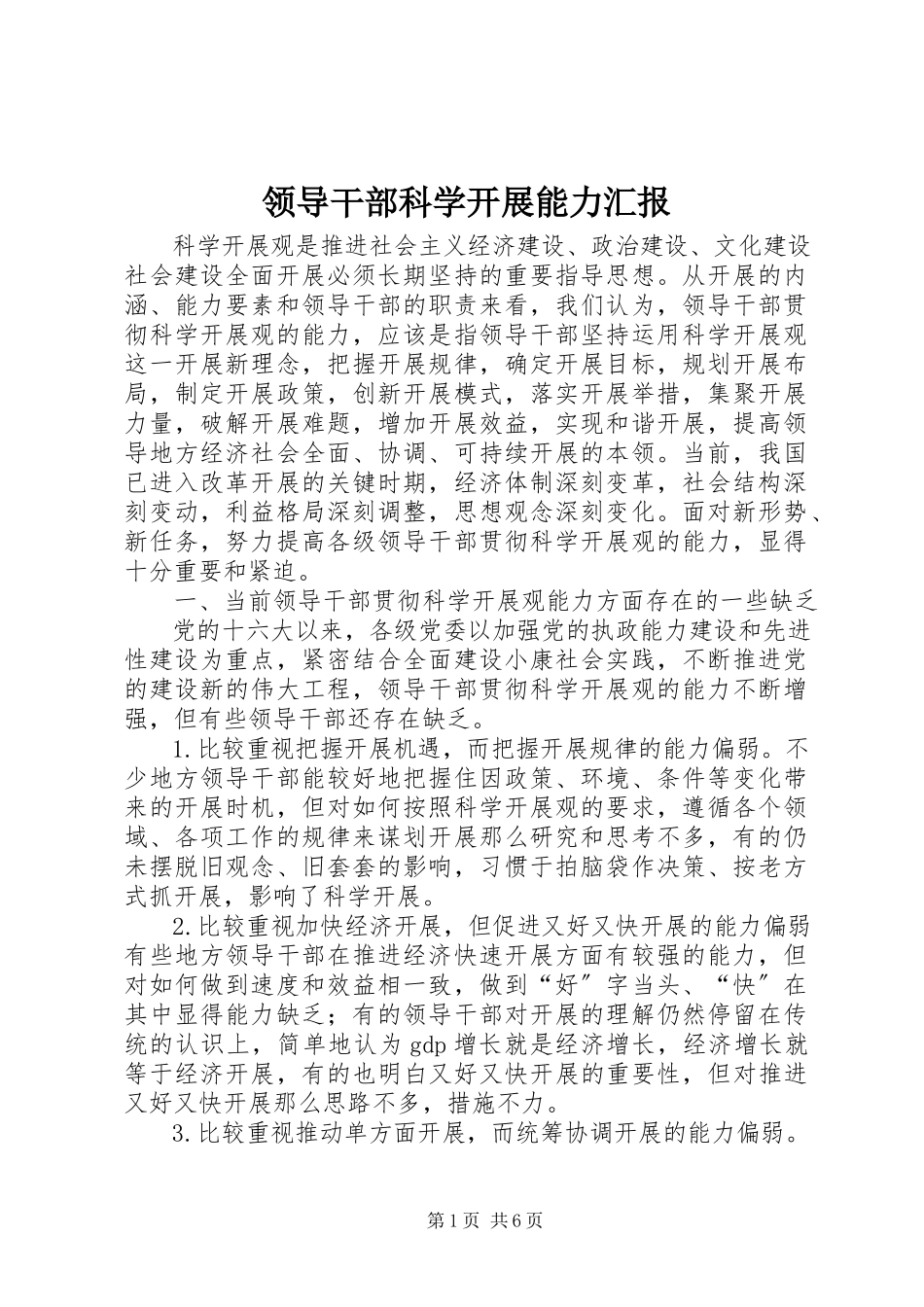 2023年领导干部科学发展能力汇报.docx_第1页
