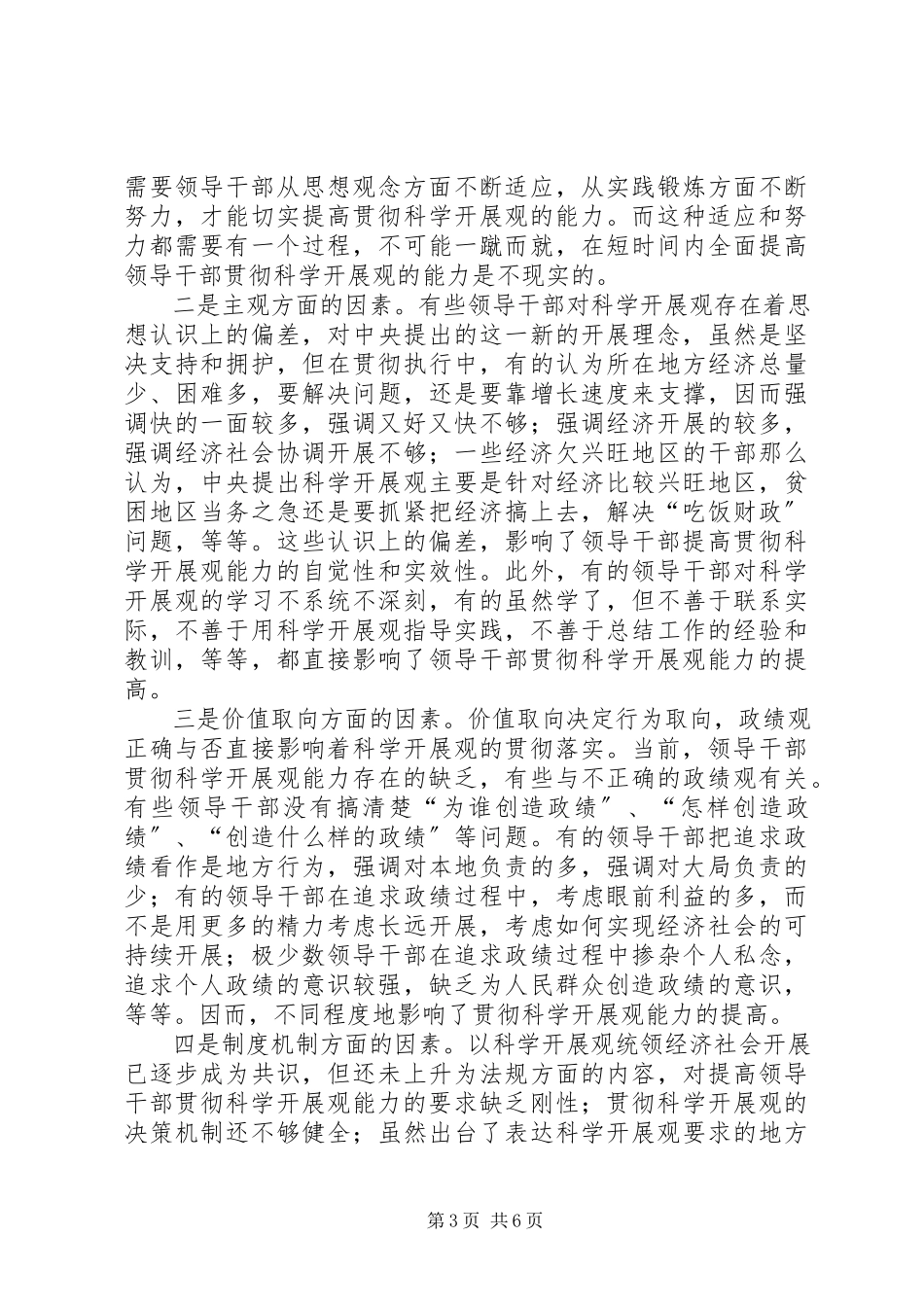 2023年领导干部科学发展能力汇报.docx_第3页