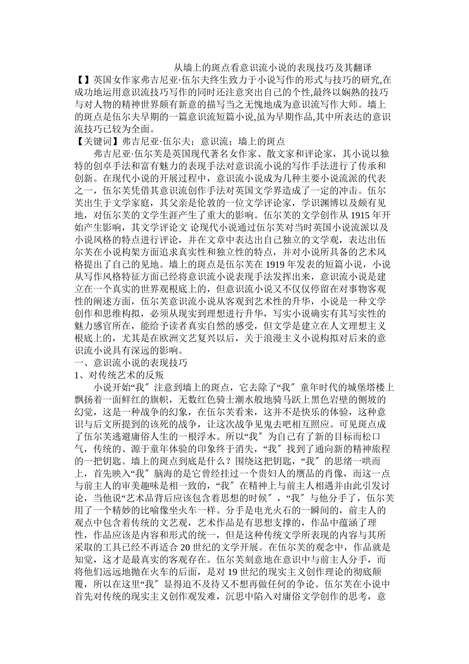 2023年从《墙上的斑点》看意识流小说的表现技巧及其翻译.docx_第1页