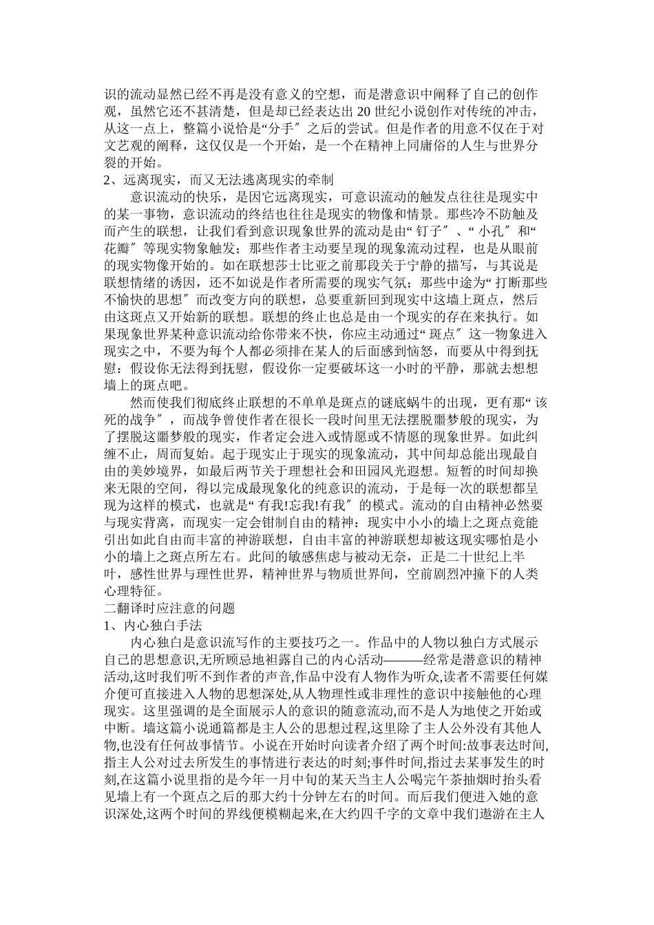 2023年从《墙上的斑点》看意识流小说的表现技巧及其翻译.docx_第2页
