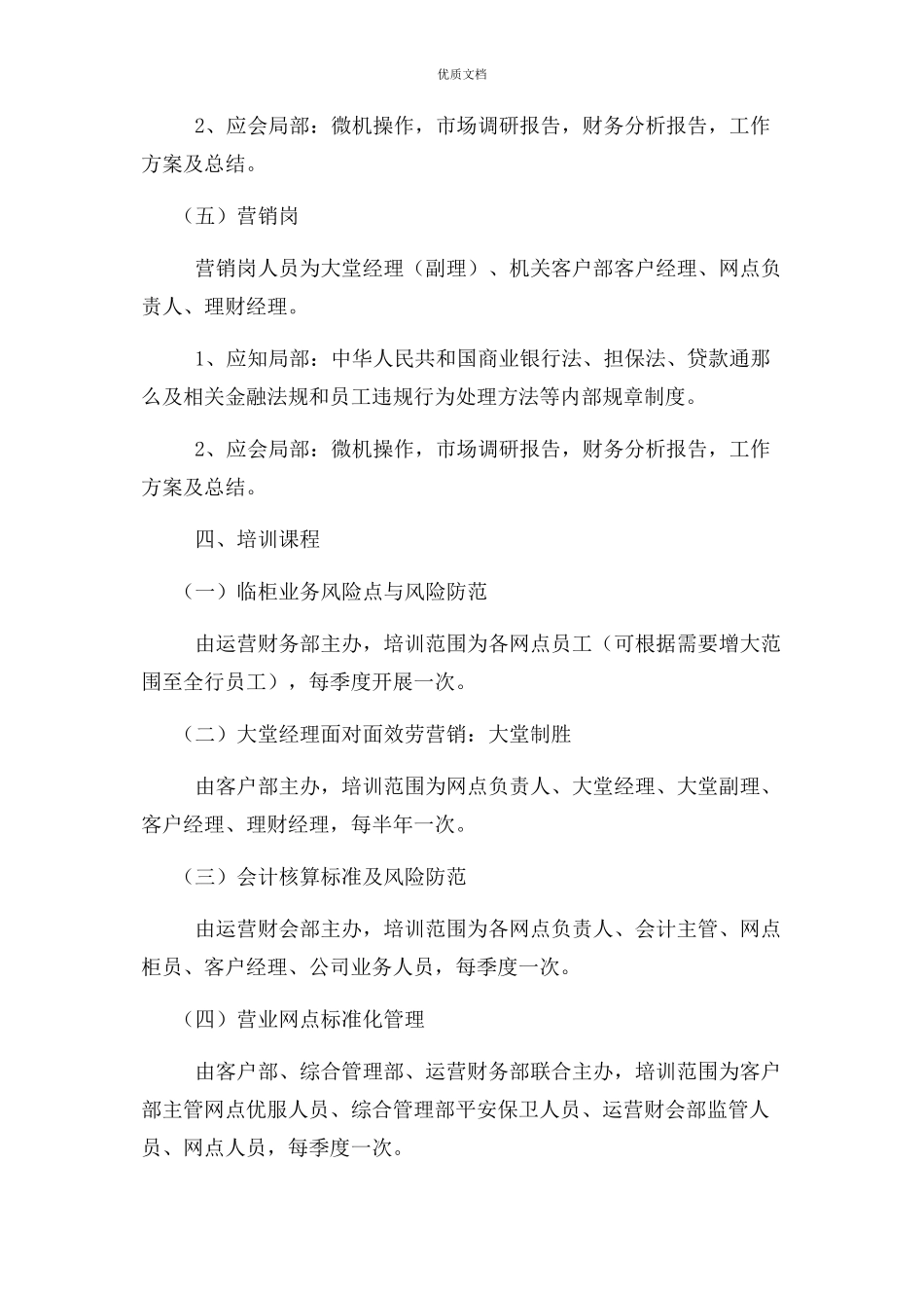 2023年银行年度员工培训实施方案及培训计划.docx_第3页