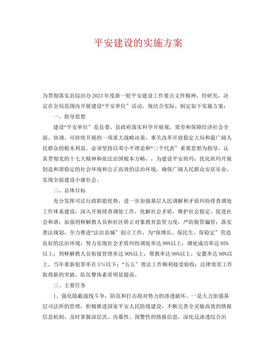 2023年《安全管理文档》之平安建设的实施方案.docx_第1页