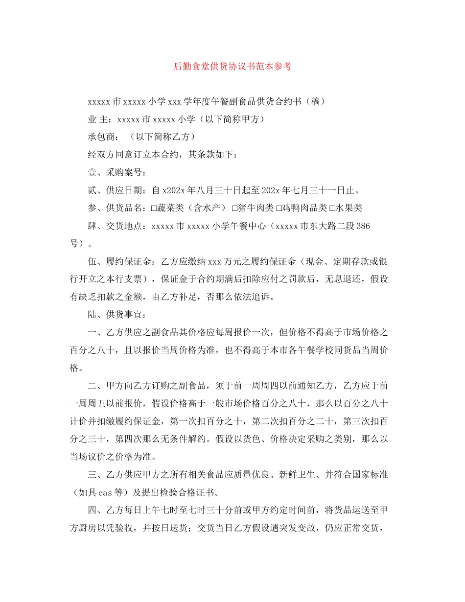 2023年后勤食堂供货协议书范本参考.docx_第1页