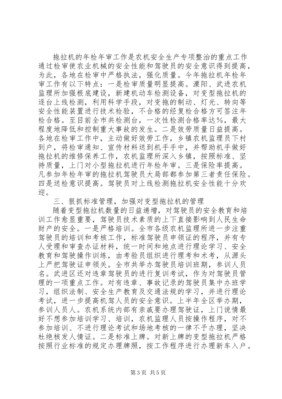 2023年XX市农机安全生产专项整治工作总结.docx_第3页