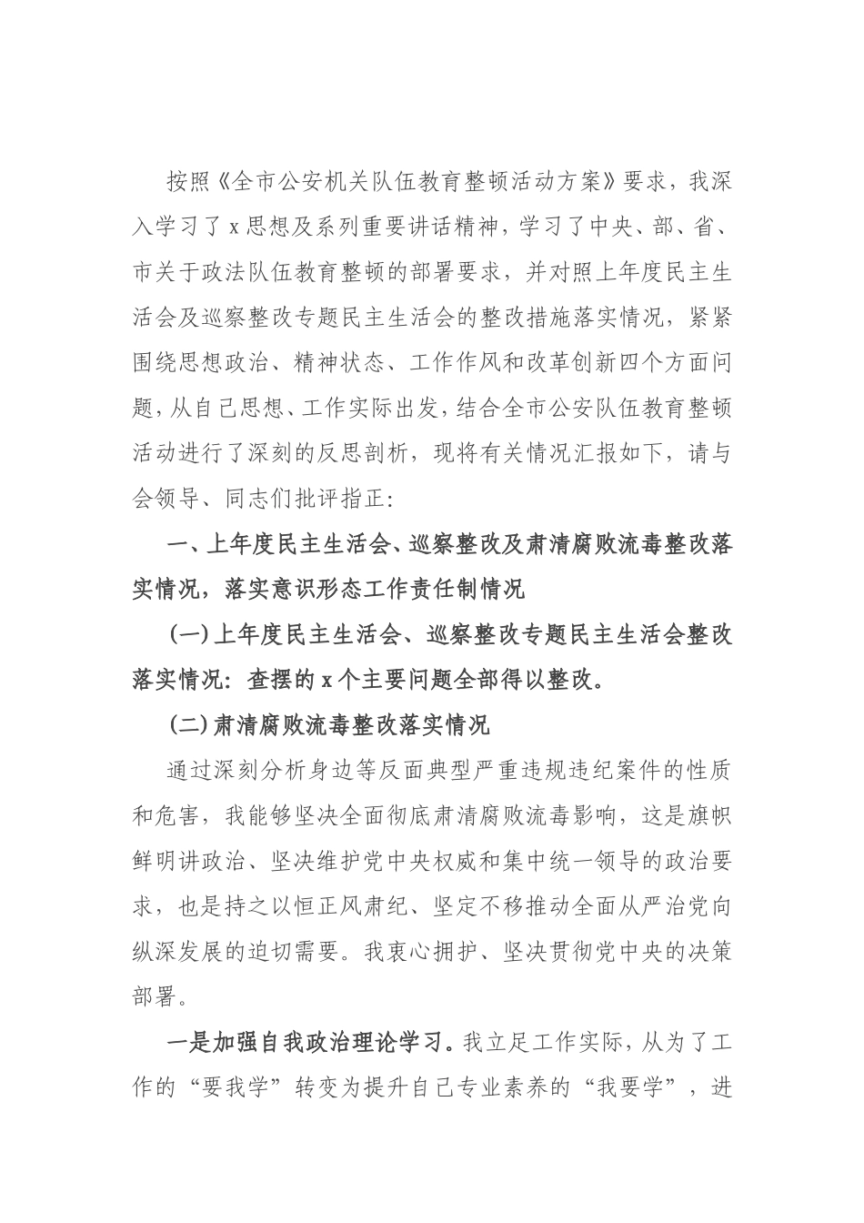 政法队伍教育整顿专题民主生活会对照检查材料.doc_第1页