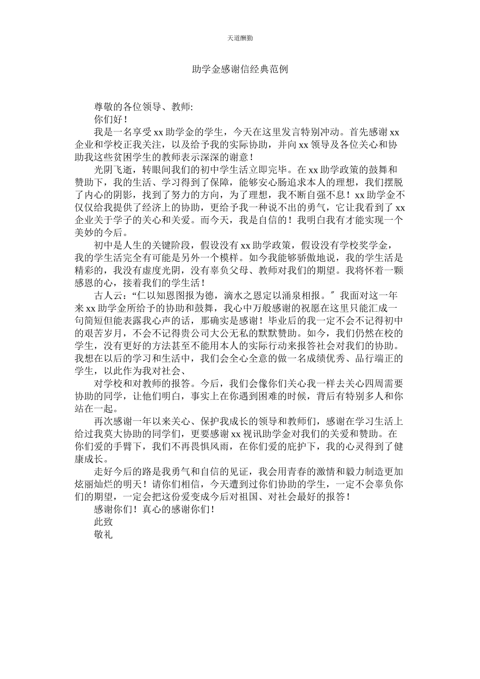 2023年助学金ۥ感谢信经典范例.docx_第1页